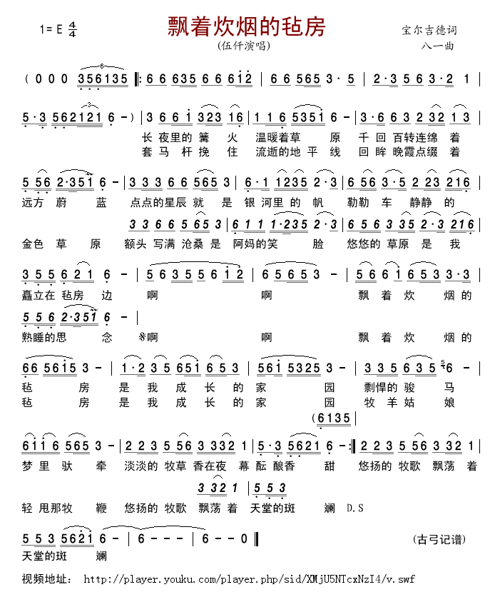 伍仟 《飘着炊烟的毡房》简谱