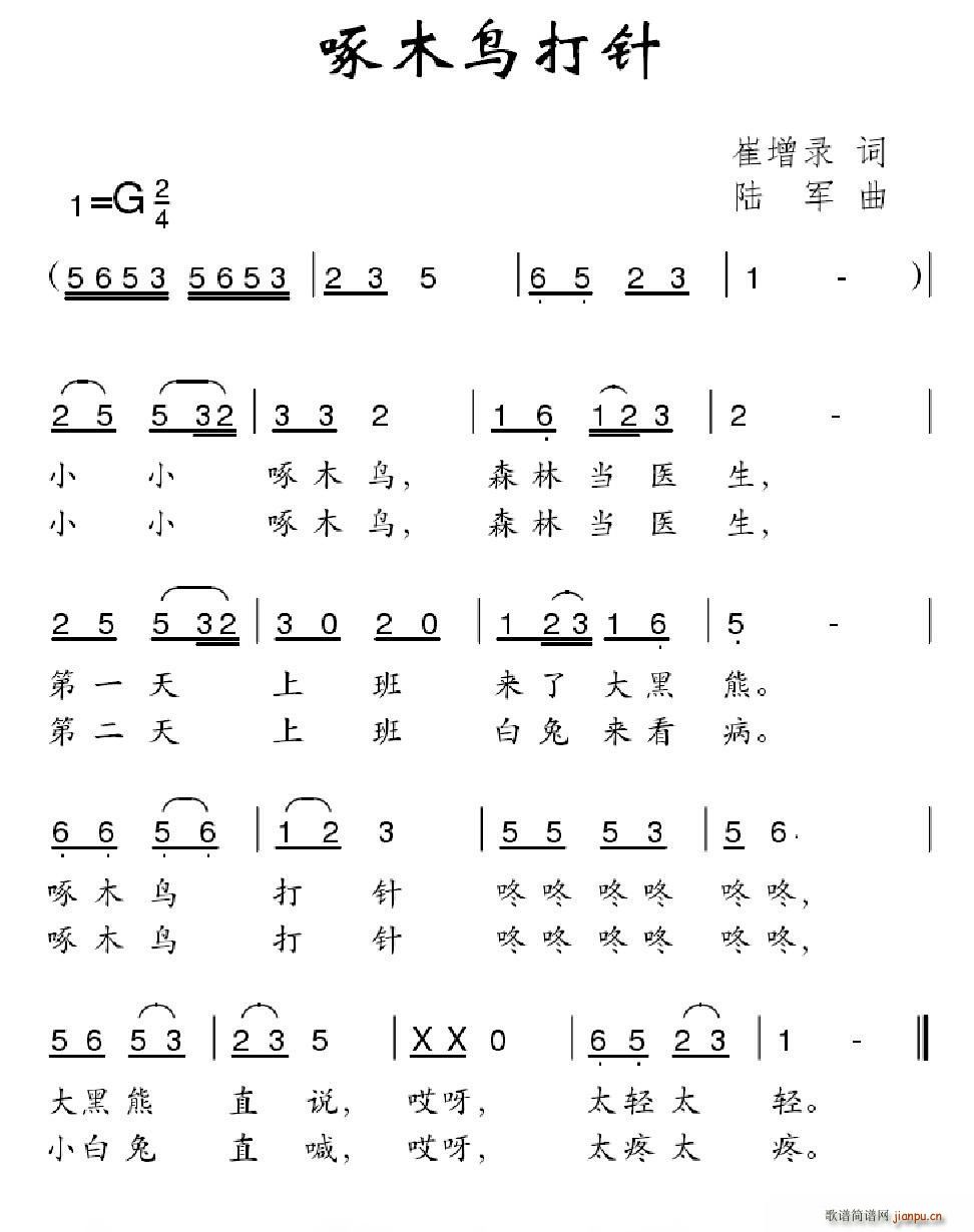 崔增录 《啄木鸟打针》简谱