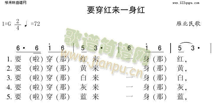 未知 《要穿红来一身红（雁北民歌）》简谱