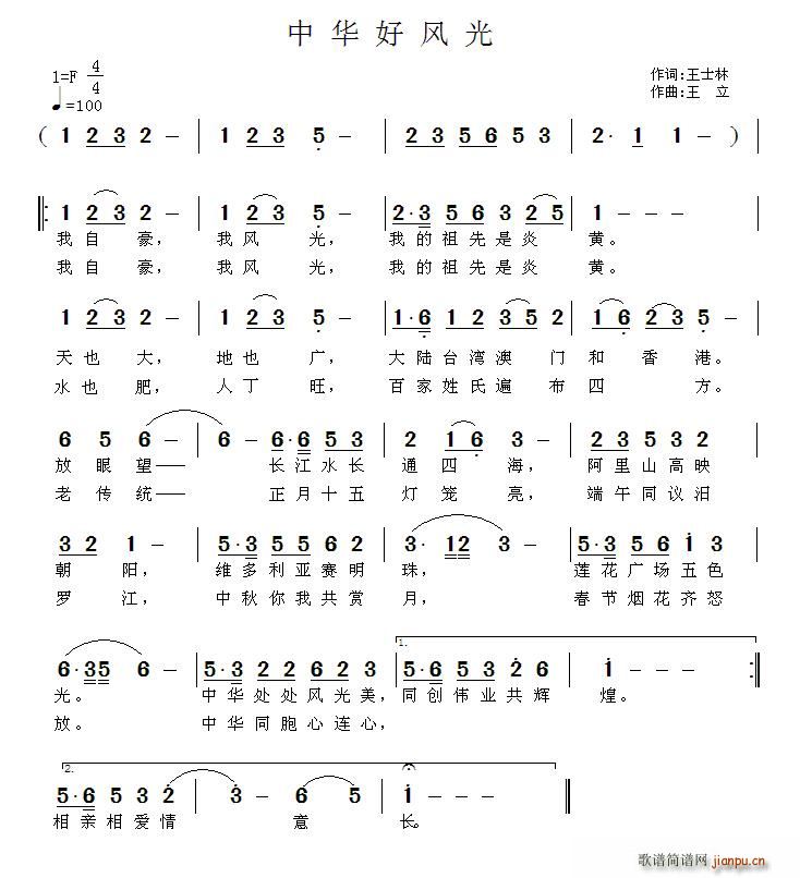 王wangli 王士林 《中华好风光》简谱