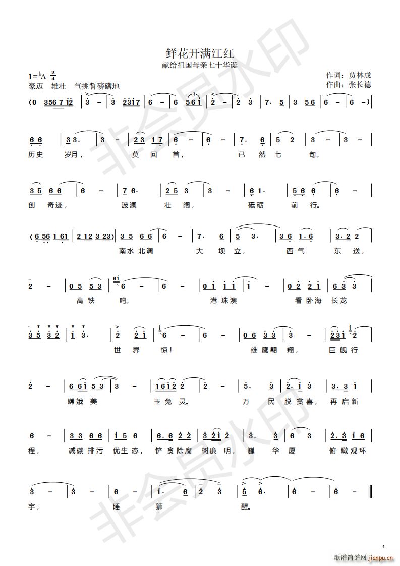 贾林成 《鲜花开满江红》简谱