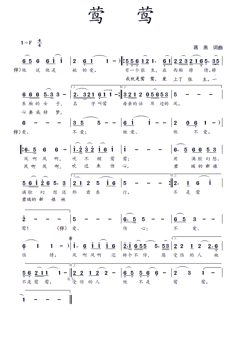 蒋燕 蒋燕 《莺莺（ 词曲）》简谱