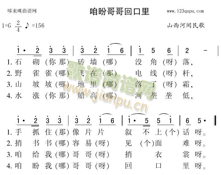 未知 《咱盼哥哥回口里（山西河间民歌）》简谱