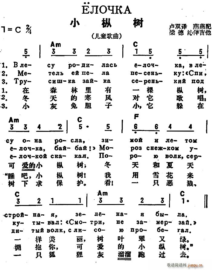 卢双译 《[前苏联]小枞树（中俄文对照、儿歌）》简谱