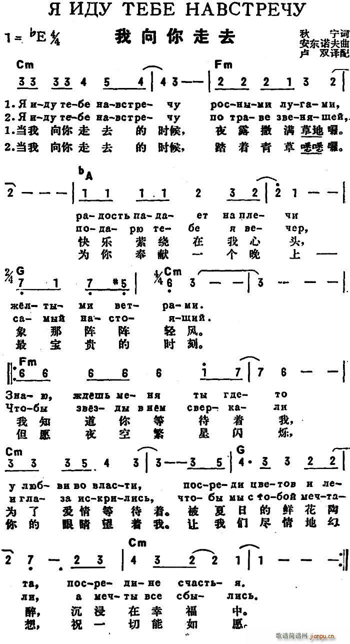 秋宁 《[前苏联]我向你走去（中俄文对照）》简谱