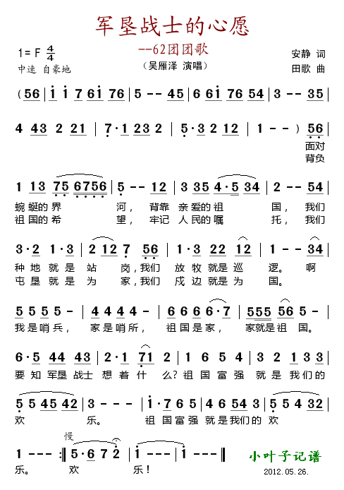 吴雁泽 《军垦战士的心愿--62团团歌》简谱