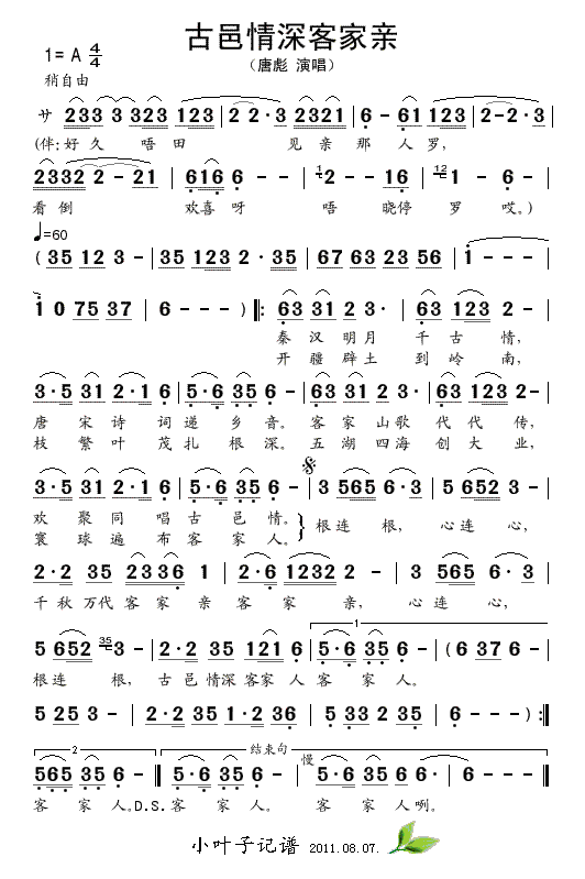 唐彪 《古邑情深客家亲》简谱