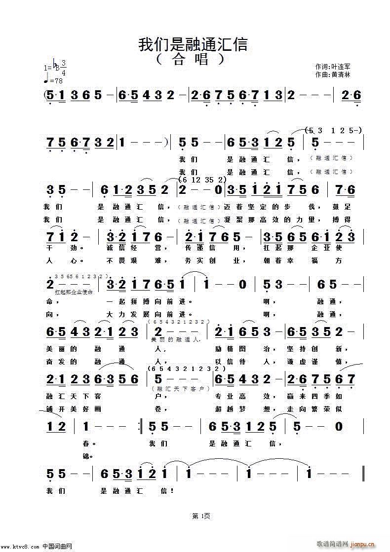 黄清林 叶连军 《我们是融通汇信》简谱