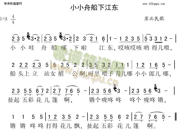 未知 《小小舟船下江东（苏北民歌）》简谱