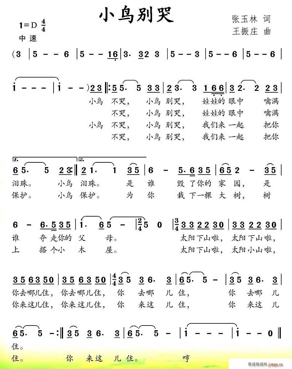 张玉林 《小鸟别哭》简谱