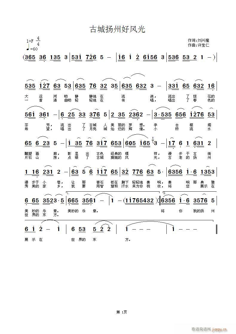 刘兴隆  古城扬州好风光 《古城扬州好风光 词刘兴隆 曲许宝仁》简谱