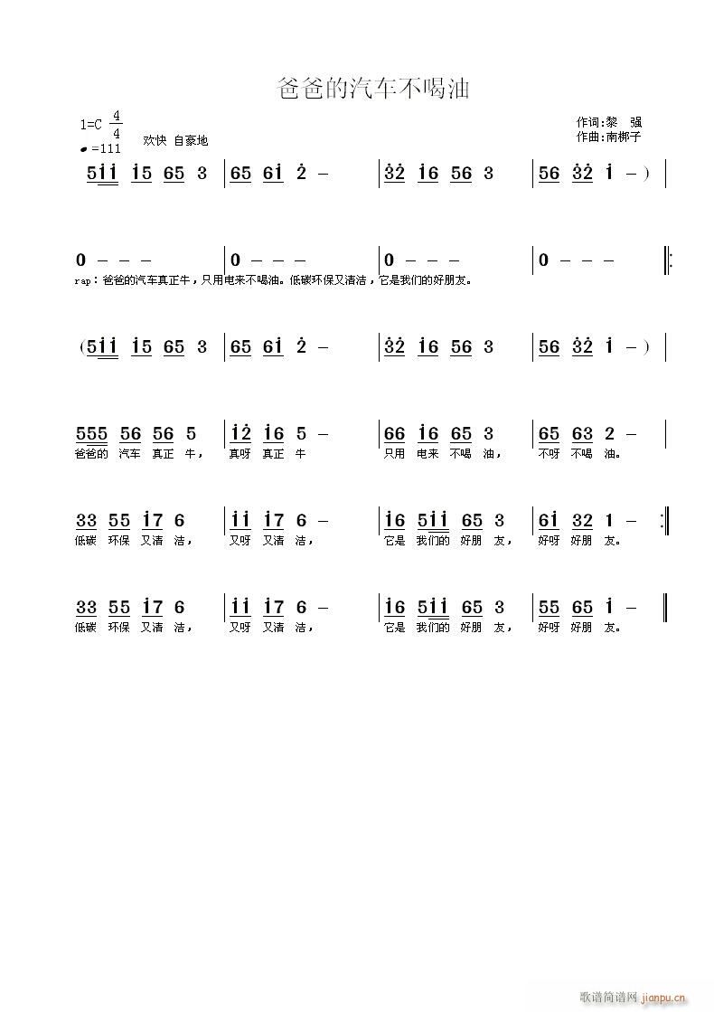 南梆子 黎强 《爸爸的汽车不喝油》简谱