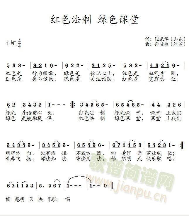 少年合唱队   2012普法教育新歌《绿色法制 绿色课堂》，歌曲内容贴近校园实际，贴近学生生活，符合中小学生的身心特点和思想实际。歌曲旋律富有动感，朗朗上口，易于传唱，具有强烈的艺术感染力和穿透力。特邀山东张来华作词，江苏孙晓林作曲； 《绿色法制 绿色课堂》简谱