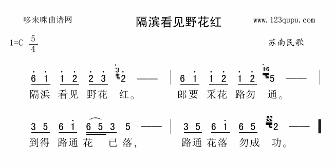 未知 《隔滨看见野花红（苏南民歌）》简谱