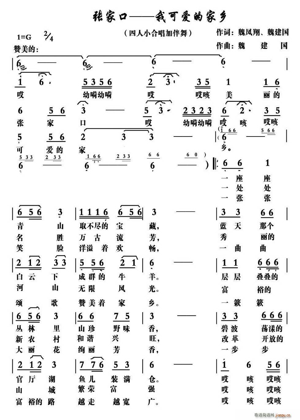 魏建国   wei194911 《张家口—我可爱的家乡》简谱