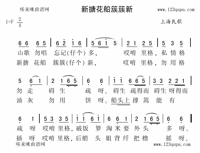 未知 《新搪花船簇簇新（上海民歌）》简谱