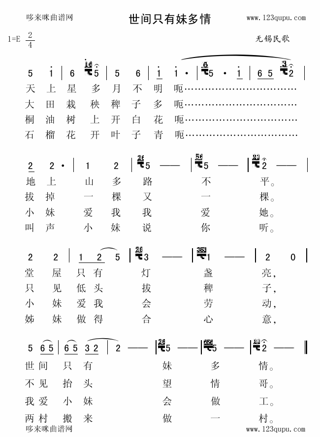 未知 《世间只有妹多情（无锡民歌）》简谱