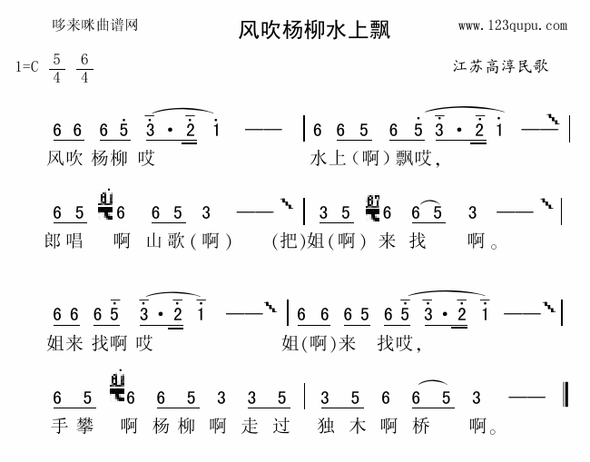 未知 《风吹杨柳水上飘（江苏高淳民歌）》简谱