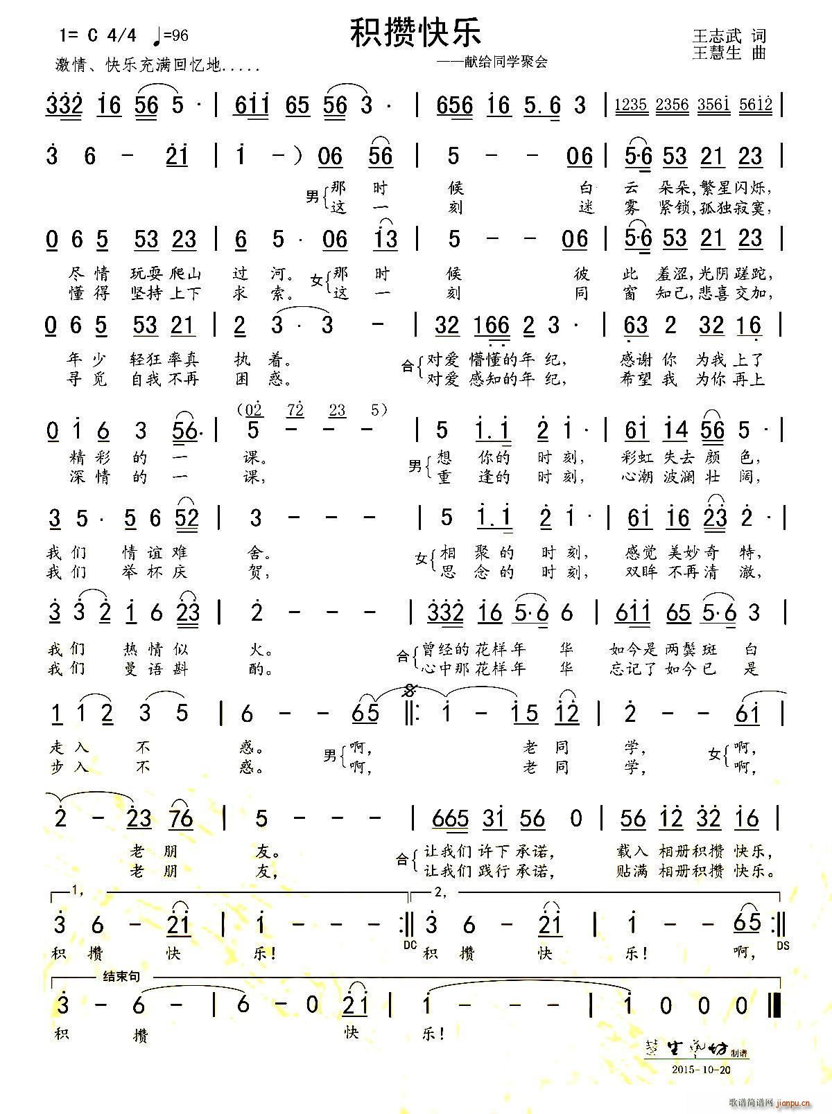 王志武 《积攒快乐（献给同学会）》简谱