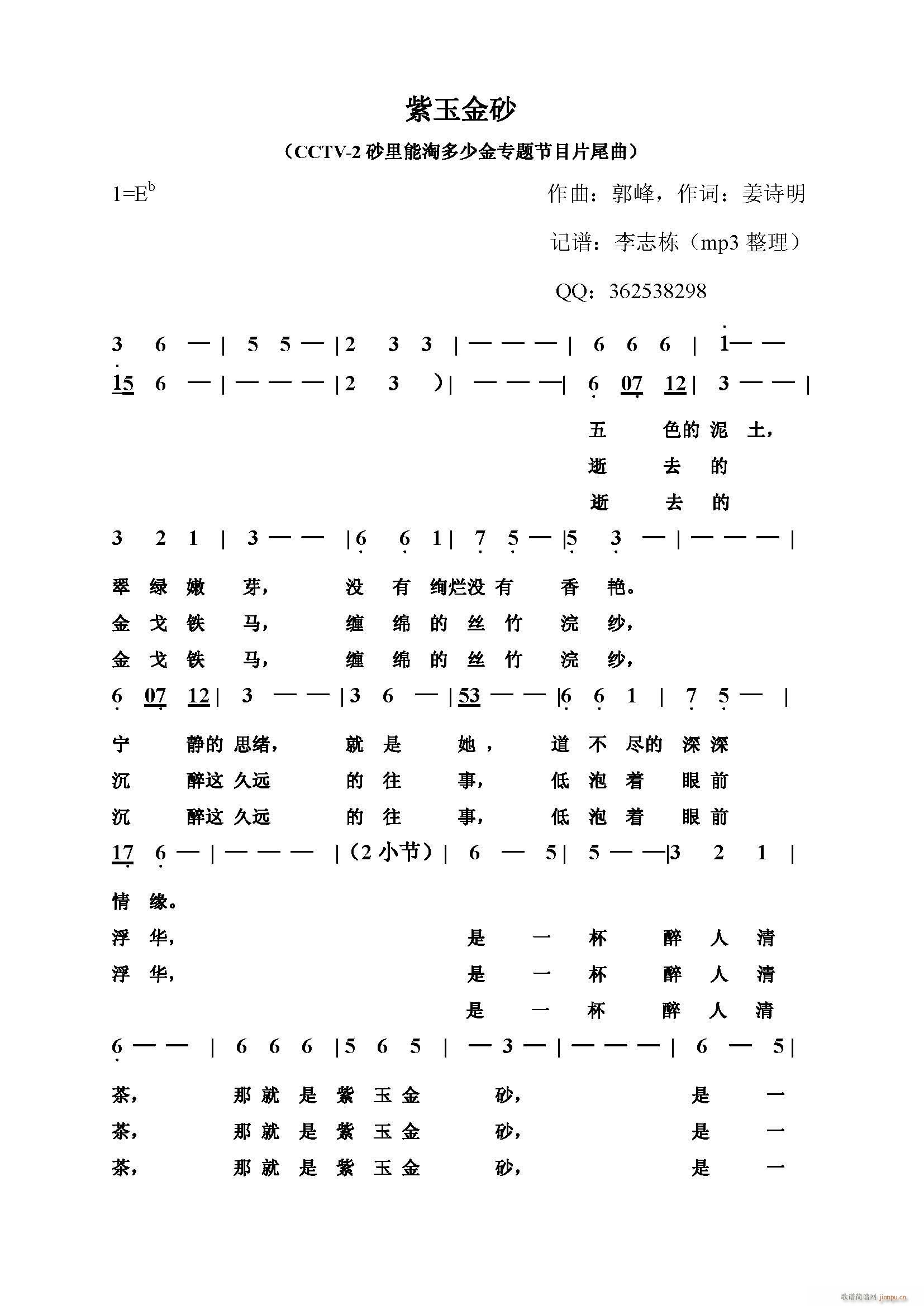 张娜 《紫玉金砂 砂里能淘多少金片尾曲》简谱