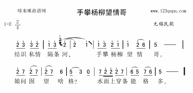 未知 《手攀杨柳望情哥（无锡民歌）》简谱