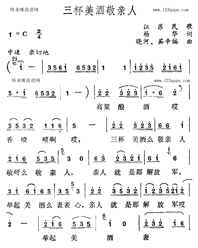 未知 《三杯美酒敬亲人（江苏民歌）》简谱