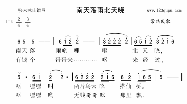 未知 《南天落雨北天晓（常熟民歌）》简谱