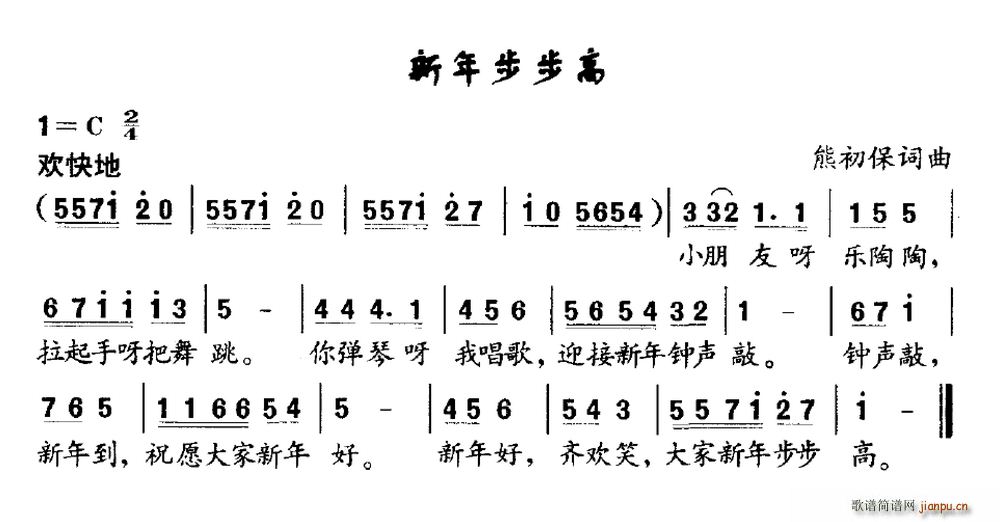 熊初保 《新年步步高》简谱