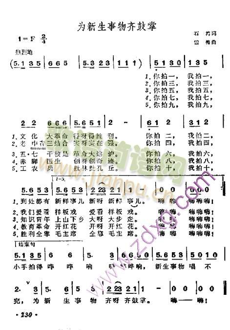 未知 《为新生事物齐鼓掌》简谱