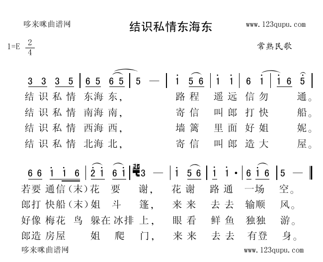 未知 《结识私情东海东（常熟民歌）》简谱