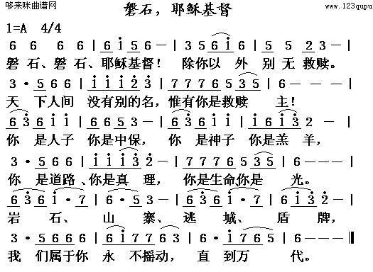 未知 《磐石,耶稣基督》简谱