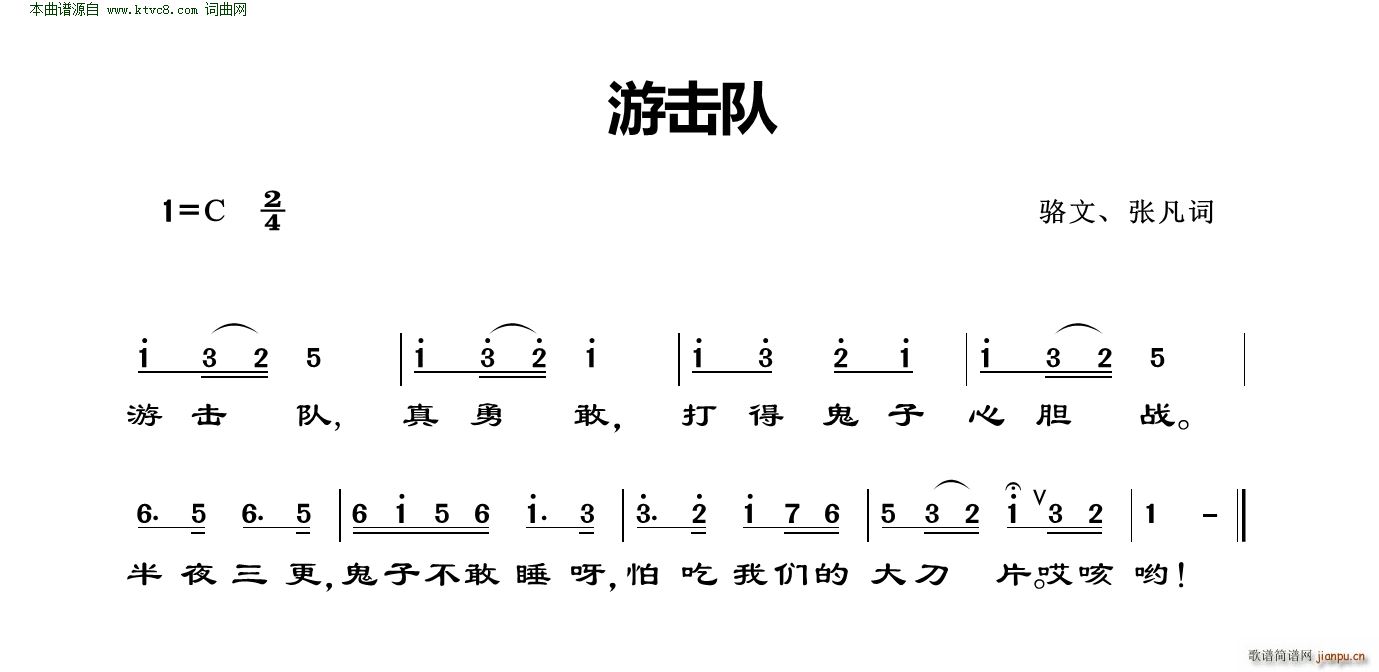 骆文 《游击队》简谱