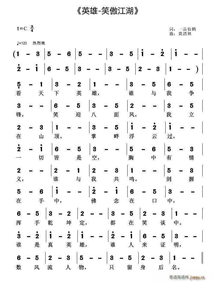 一品仙鹤 《英雄 笑傲江湖》简谱
