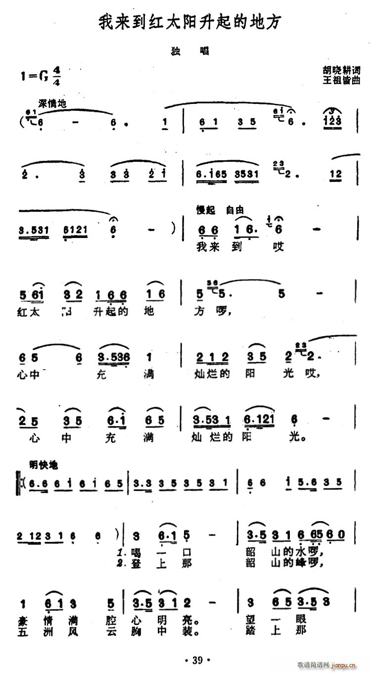 胡晓耕 《我来到红太阳升起的地方》简谱
