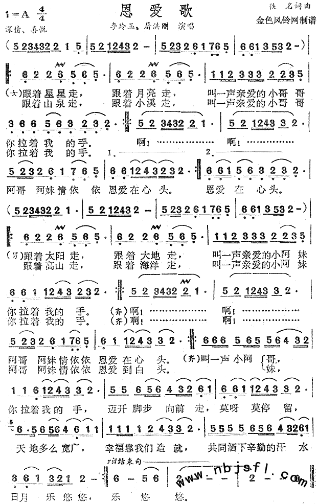 李玲玉、屠洪刚 《恩爱歌》简谱