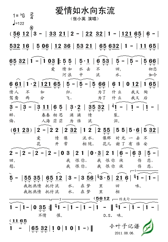 张小英 《爱情如水向东流》简谱