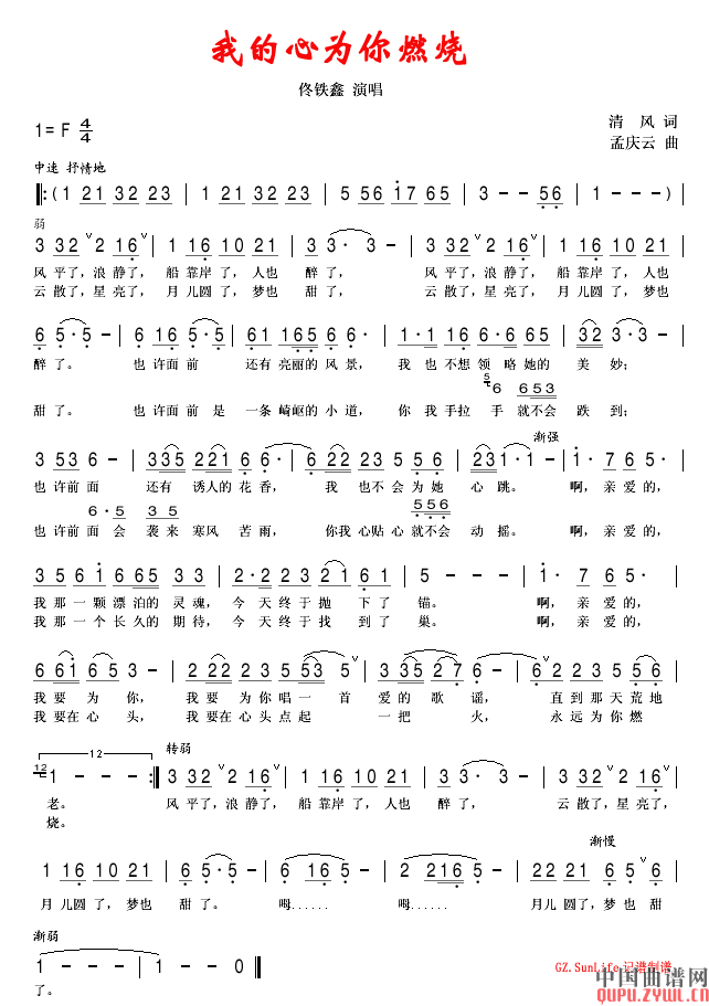 佟铁鑫 《我心为你燃烧》简谱