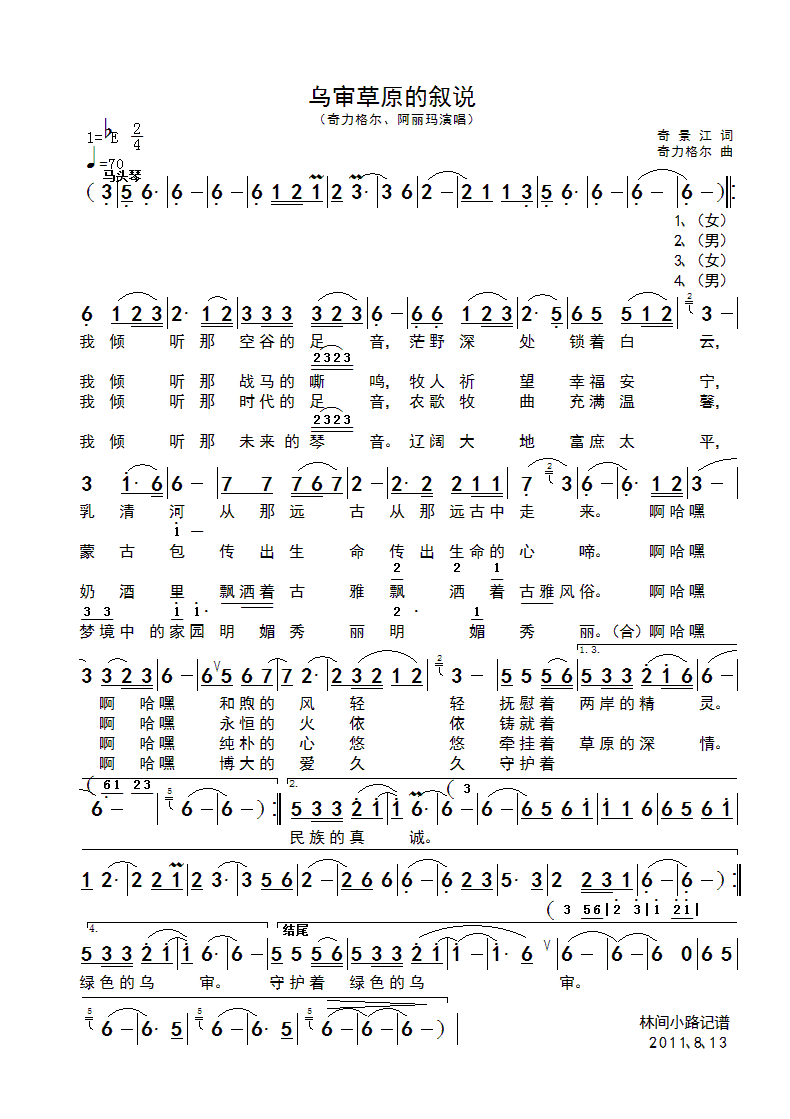 奇力格尔、阿丽玛 《乌审草原的叙说》简谱