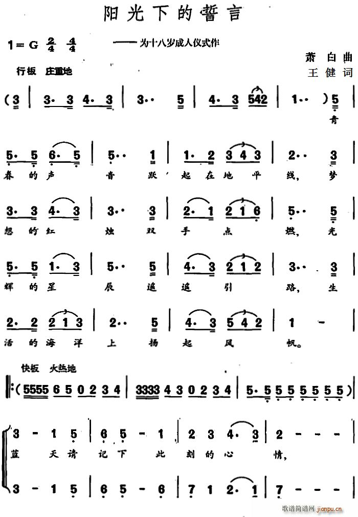 王健 《阳光下的誓言》简谱