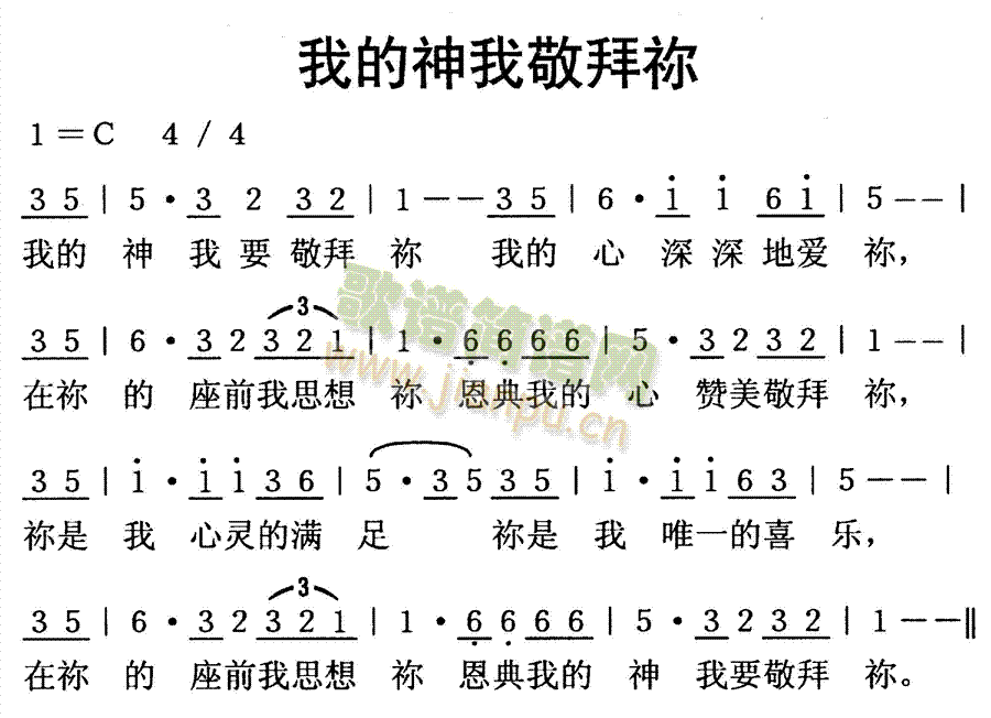 未知 《我的神，我敬拜你》简谱