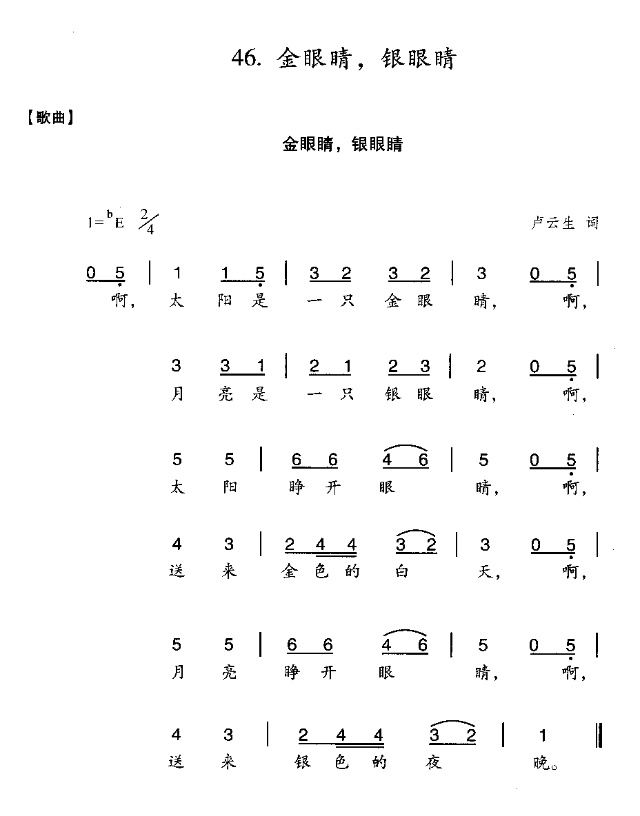 未知 《金眼睛银眼睛》简谱