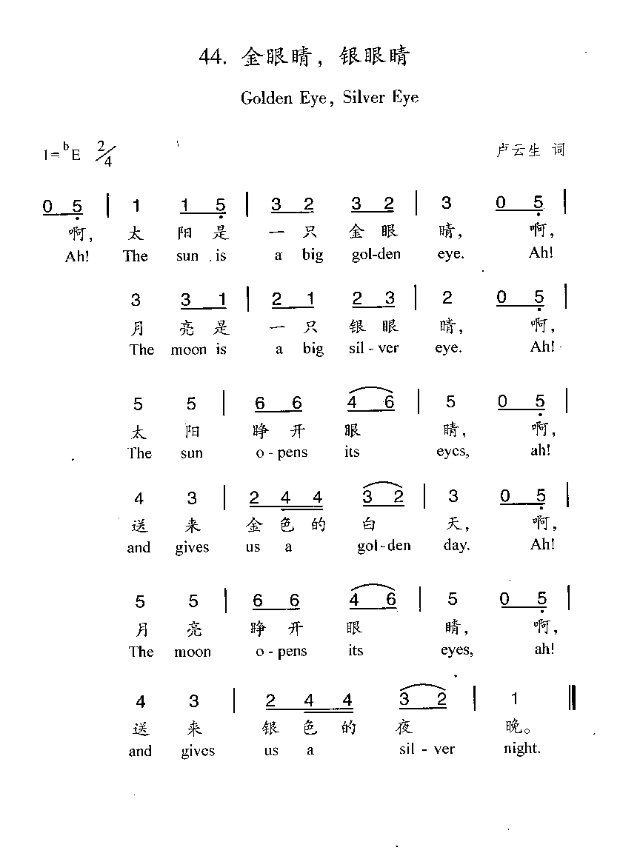 未知 《金眼睛银眼睛》简谱