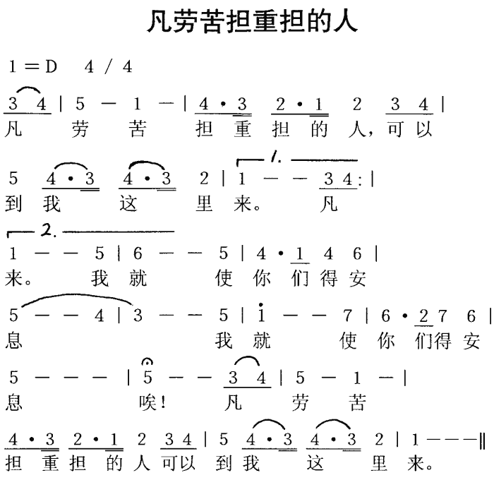 未知 《凡劳苦担重担的人》简谱