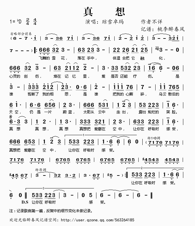 琼雪卓玛 《真想》简谱