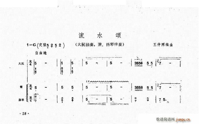 王仲丙 《流水颂 阮》简谱