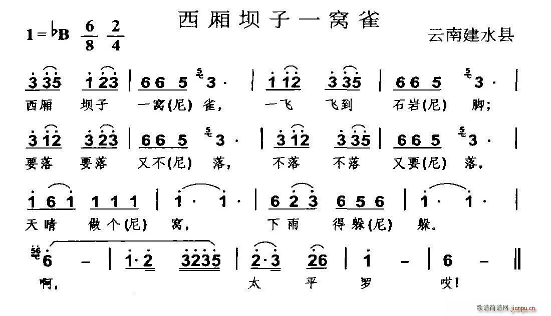 未知 《西厢坝子一窝雀（云南建水县民歌）》简谱