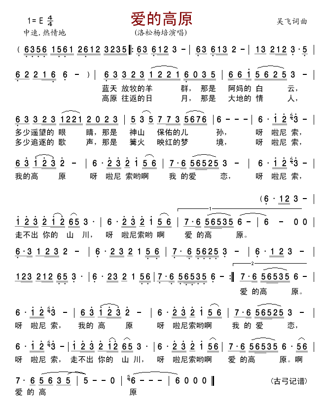 洛松杨培 《爱的高原》简谱