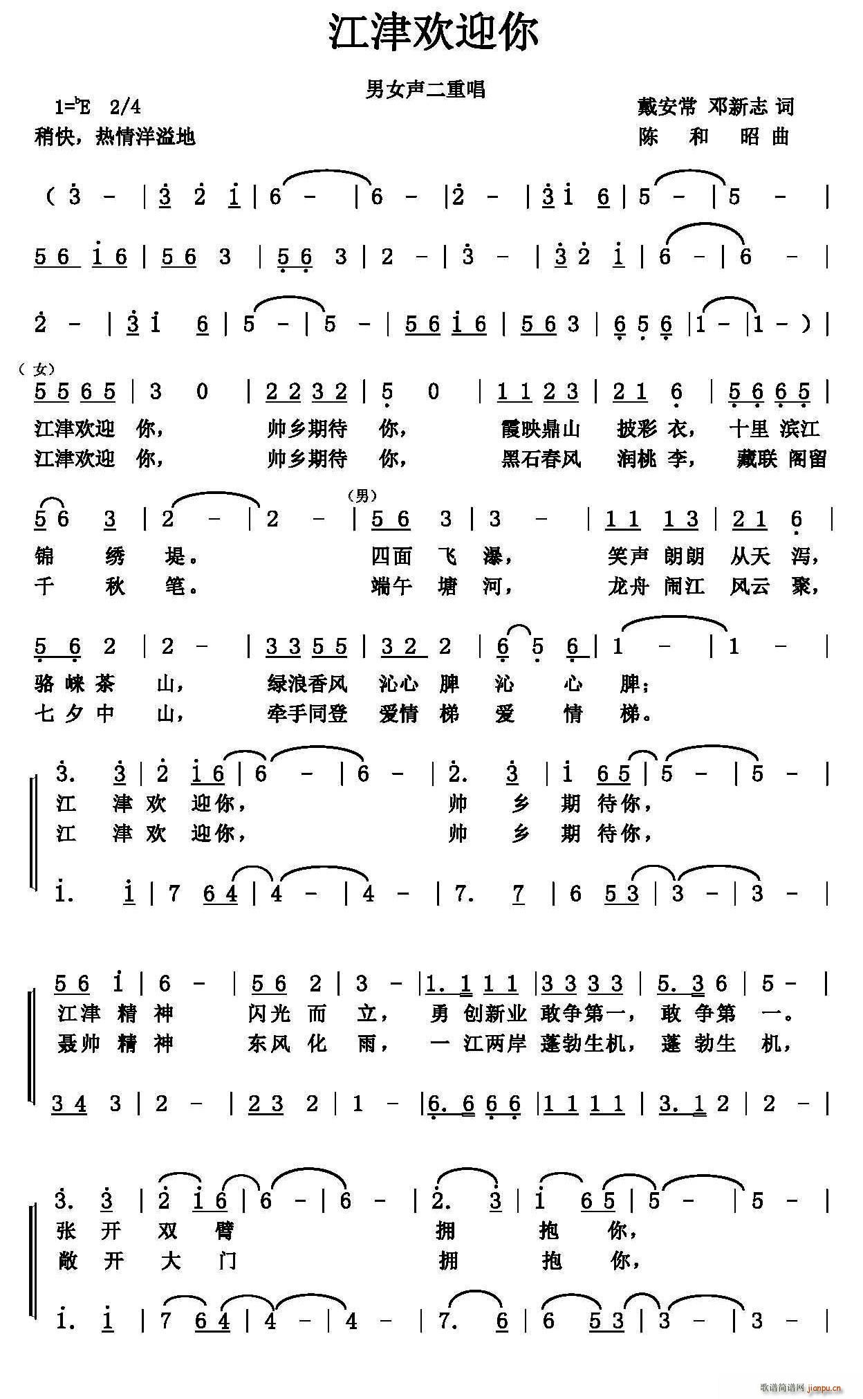 吴秀姗 陈书华等   陈和昭 邓新志 《江津欢迎你（戴安常 邓新志词 陈和昭曲）》简谱