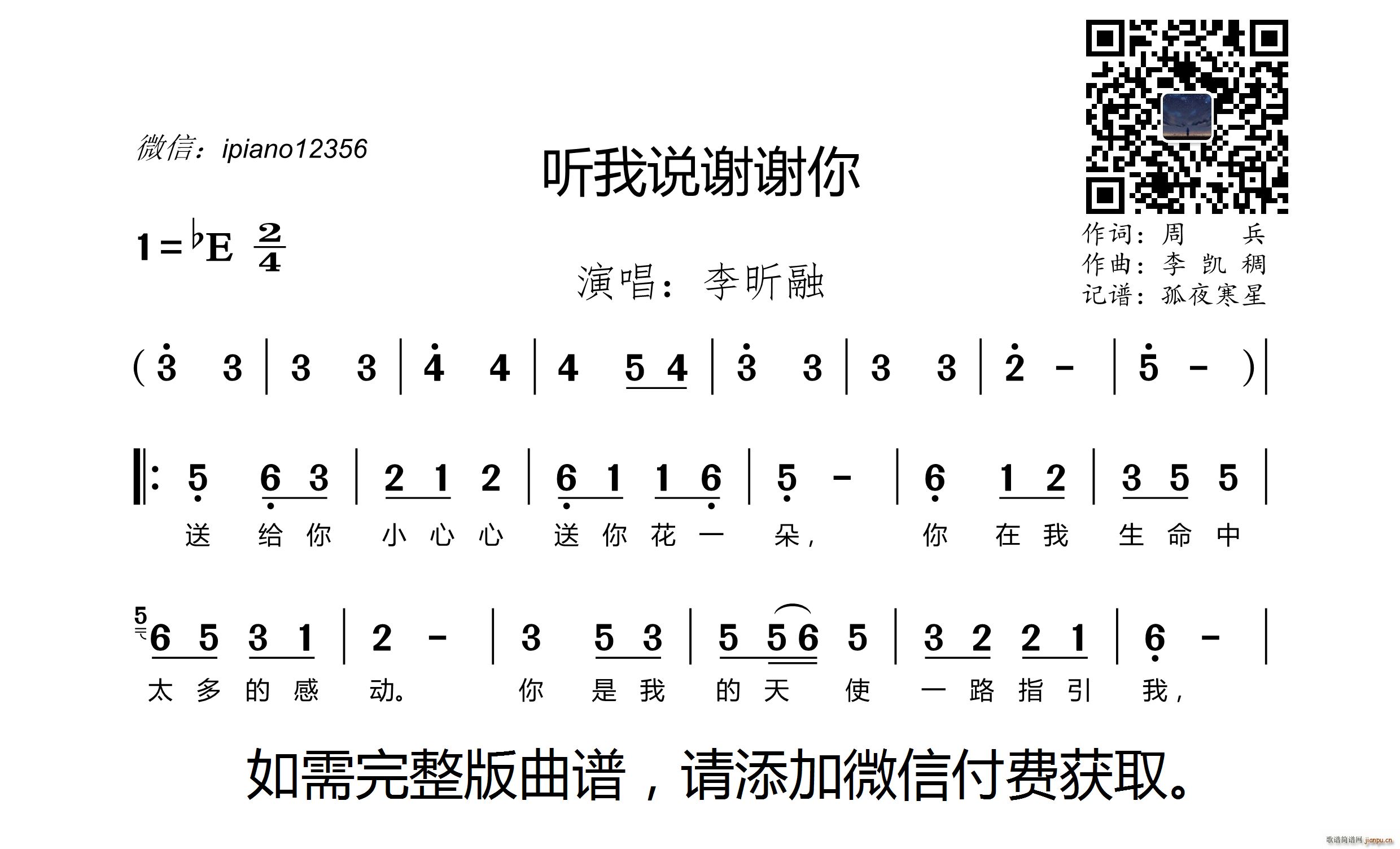 李昕融   周兵 《听我说谢谢你》简谱