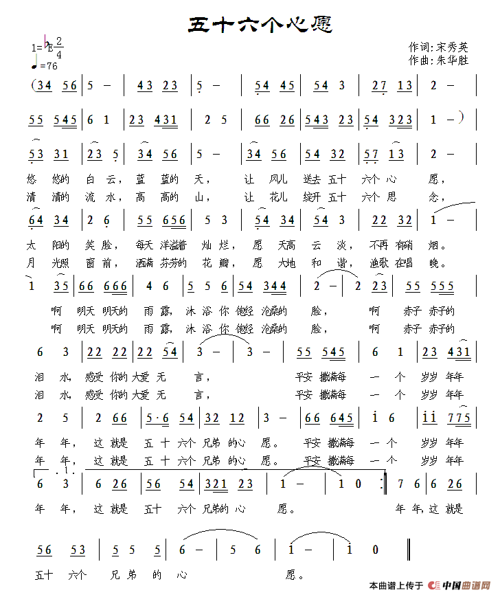 宋秀英 《五十六个心愿（宋秀英词 朱华胜曲）》简谱